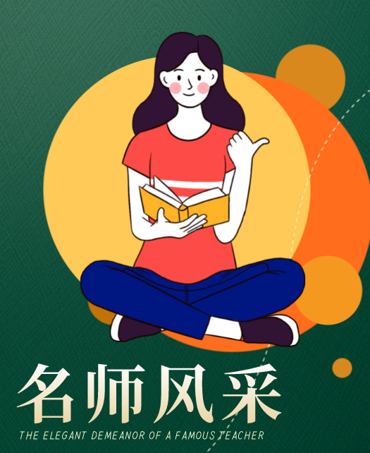 干白虎妹妹教师风采